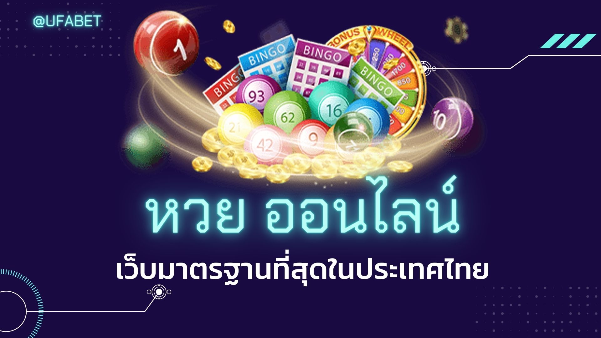 หวย ออนไลน์ เว็บมาตรฐานที่สุดในประเทศไทย