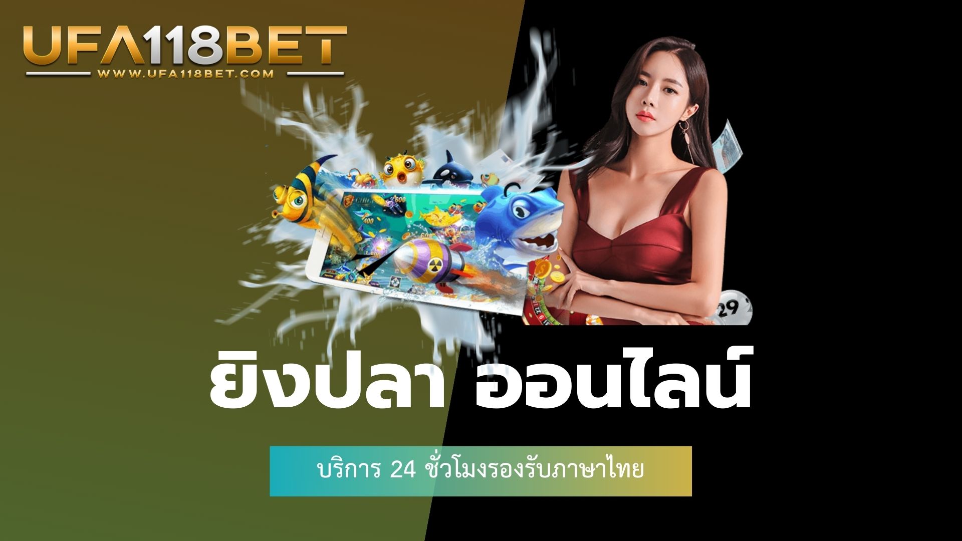 ยิงปลา ออนไลน์ บริการ 24 ชั่วโมงรองรับภาษาไทย