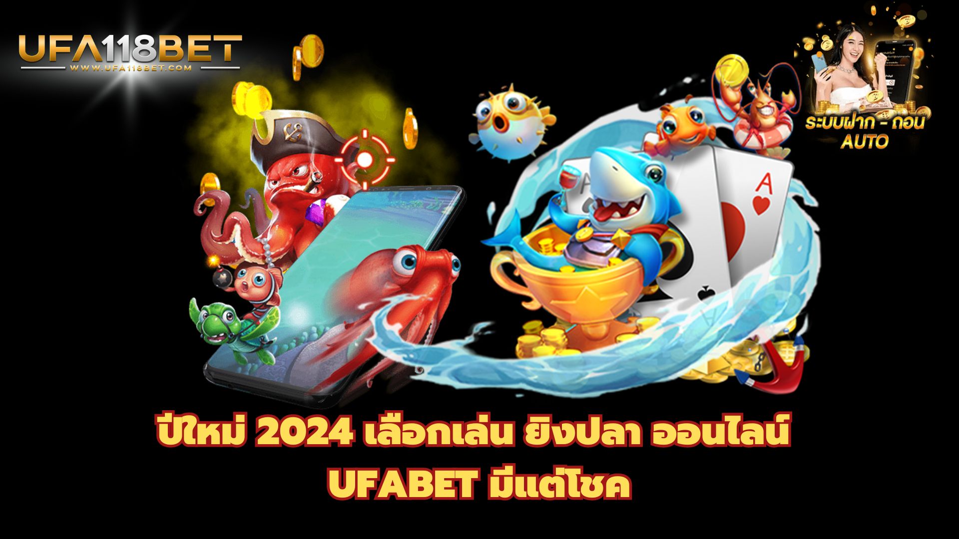 ปีใหม่ 2024 เลือกเล่น ยิงปลา ออนไลน์ UFABET มีแต่โชค