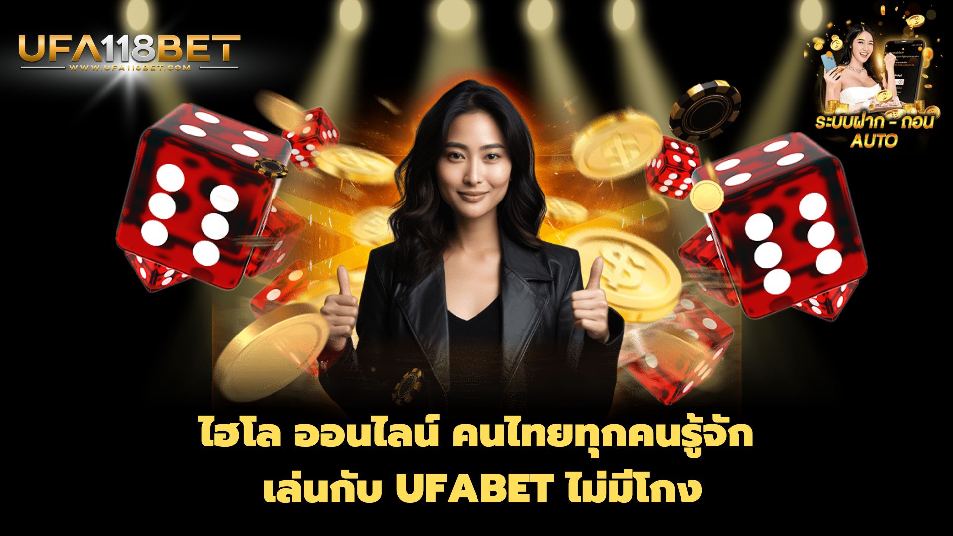 ไฮโล ออนไลน์ คนไทยทุกคนรู้จัก เล่นกับ UFABET ไม่มีโกง